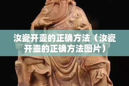 汝瓷開壺的正確方法（汝瓷開壺的正確方法圖片）