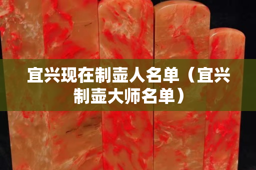宜興現(xiàn)在制壺人名單（宜興制壺大師名單）
