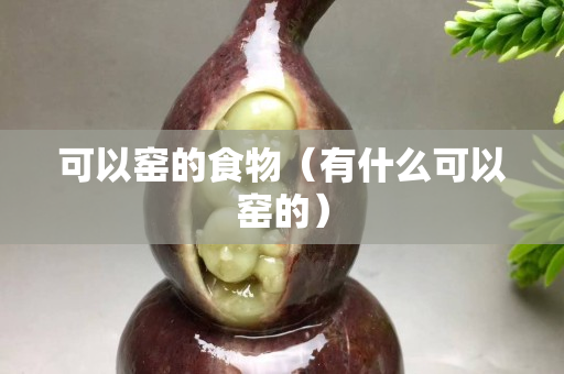 可以窯的食物（有什么可以窯的）
