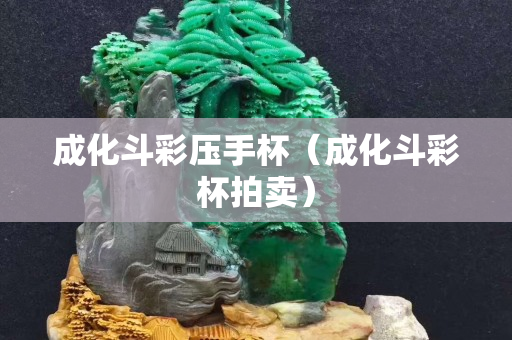 成化斗彩壓手杯（成化斗彩杯拍賣）