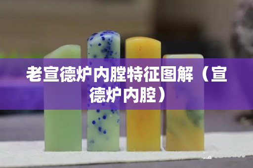 老宣德爐內膛特征圖解（宣德爐內腔）