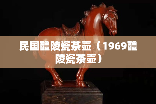 民國醴陵瓷茶壺（1969醴陵瓷茶壺）
