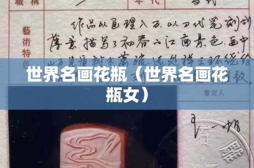 世界名畫花瓶（世界名畫花瓶女）