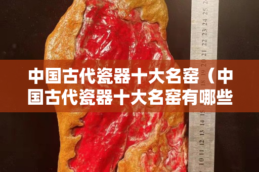 中國古代瓷器十大名窯（中國古代瓷器十大名窯有哪些）