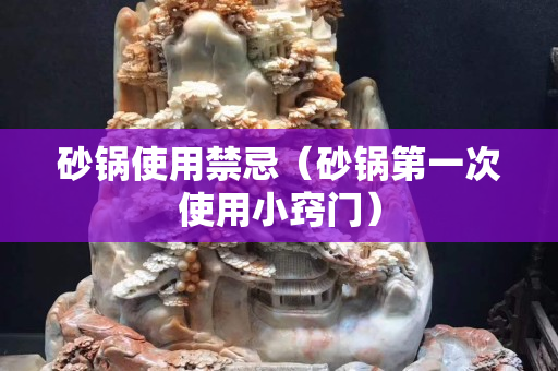 砂鍋使用禁忌（砂鍋第一次使用小竅門）