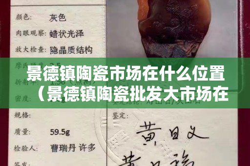 景德鎮(zhèn)陶瓷市場在什么位置（景德鎮(zhèn)陶瓷批發(fā)大市場在哪）