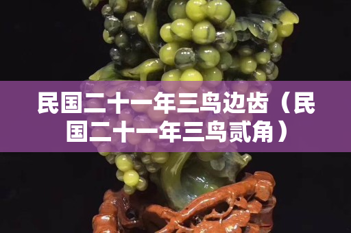 民國二十一年三鳥邊齒（民國二十一年三鳥貳角）