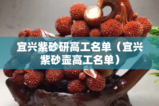 宜興紫砂研高工名單（宜興紫砂壺高工名單）