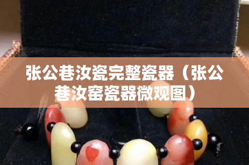 張公巷汝瓷完整瓷器（張公巷汝窯瓷器微觀圖）