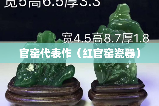 官窯代表作（紅官窯瓷器）