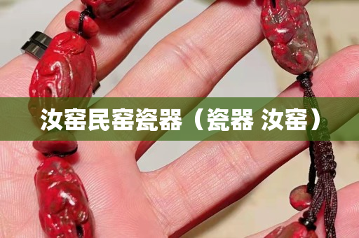 汝窯民窯瓷器（瓷器 汝窯）