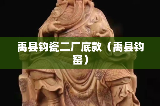 禹縣鈞瓷二廠底款（禹縣鈞窯）