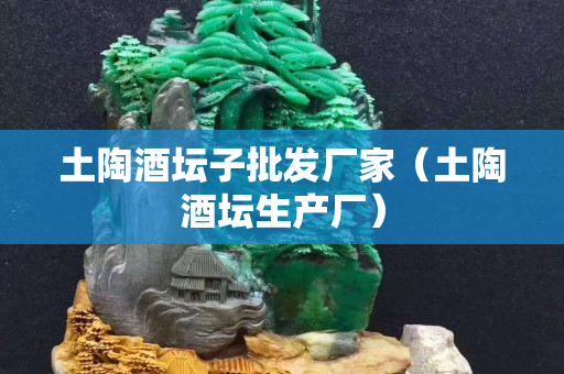 土陶酒壇子批發(fā)廠家（土陶酒壇生產(chǎn)廠）