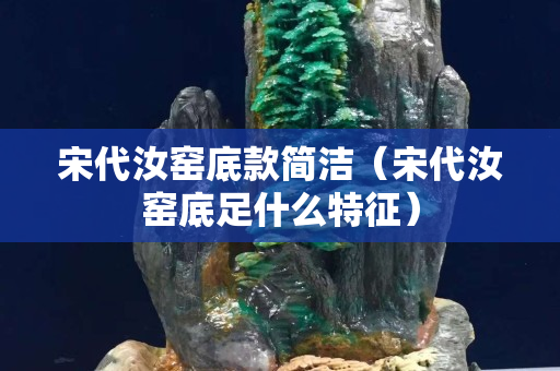 宋代汝窯底款簡潔（宋代汝窯底足什么特征）