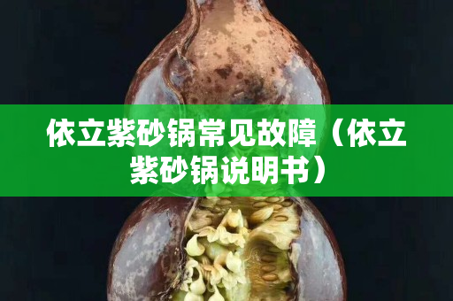 依立紫砂鍋常見故障（依立紫砂鍋說明書）