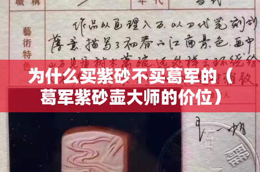 為什么買紫砂不買葛軍的（葛軍紫砂壺大師的價位）