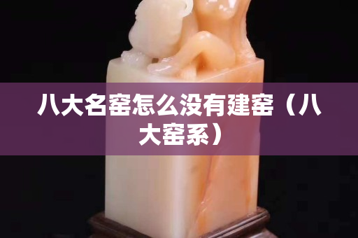 八大名窯怎么沒有建窯（八大窯系）