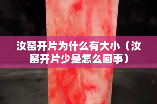 汝窯開片為什么有大小（汝窯開片少是怎么回事）