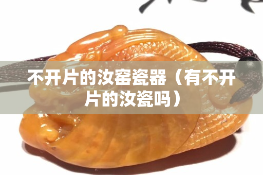 不開片的汝窯瓷器（有不開片的汝瓷嗎）