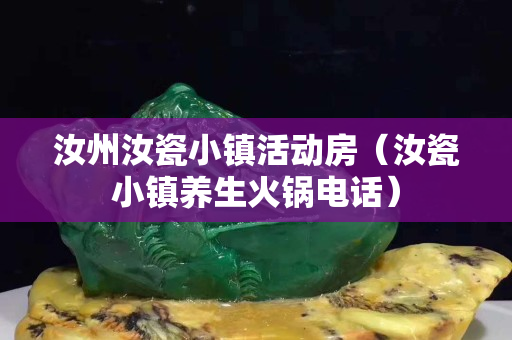汝州汝瓷小鎮(zhèn)活動(dòng)房（汝瓷小鎮(zhèn)養(yǎng)生火鍋電話）