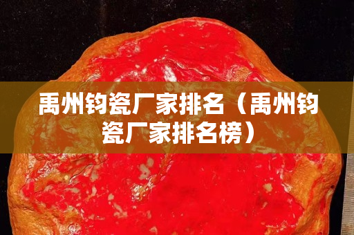 禹州鈞瓷廠家排名（禹州鈞瓷廠家排名榜）