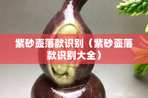 紫砂壺落款識(shí)別（紫砂壺落款識(shí)別大全）