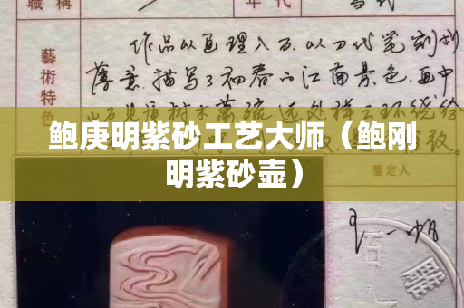 鮑庚明紫砂工藝大師（鮑剛明紫砂壺）
