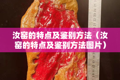 汝窯的特點及鑒別方法（汝窯的特點及鑒別方法圖片）