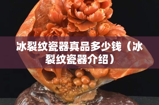 冰裂紋瓷器真品多少錢（冰裂紋瓷器介紹）