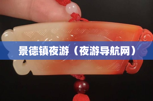 景德鎮夜游（夜游導航網）