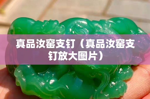真品汝窯支釘（真品汝窯支釘放大圖片）