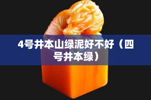 4號井本山綠泥好不好（四號井本綠）