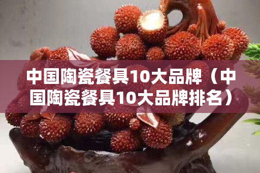 中國陶瓷餐具10大品牌（中國陶瓷餐具10大品牌排名）