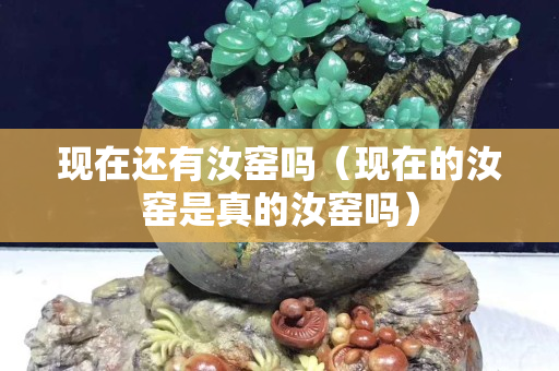 現在還有汝窯嗎（現在的汝窯是真的汝窯嗎）