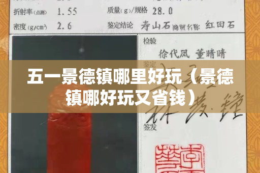 五一景德鎮哪里好玩（景德鎮哪好玩又省錢）