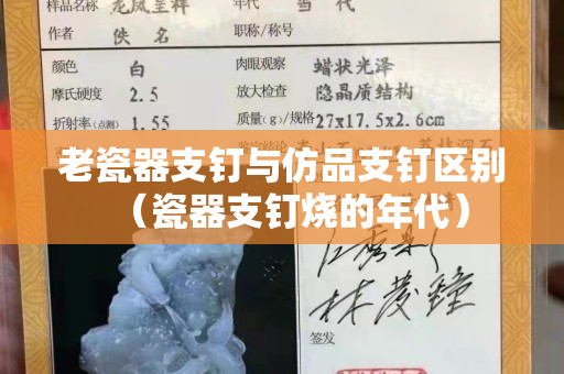 老瓷器支釘與仿品支釘區別（瓷器支釘燒的年代）
