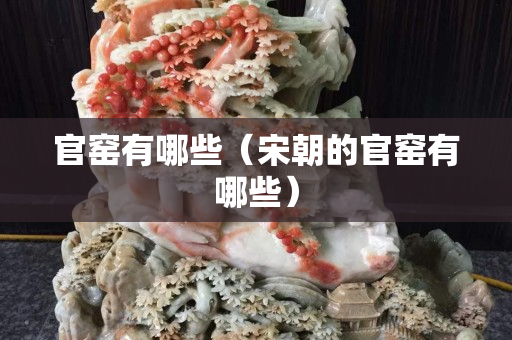 官窯有哪些（宋朝的官窯有哪些）