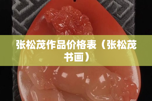 張松茂作品價格表（張松茂書畫）
