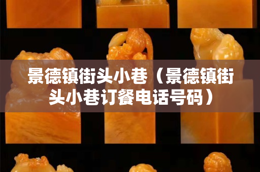 景德鎮(zhèn)街頭小巷（景德鎮(zhèn)街頭小巷訂餐電話號碼）