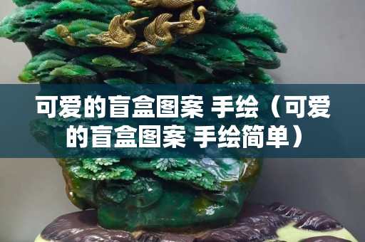 可愛(ài)的盲盒圖案 手繪（可愛(ài)的盲盒圖案 手繪簡(jiǎn)單）