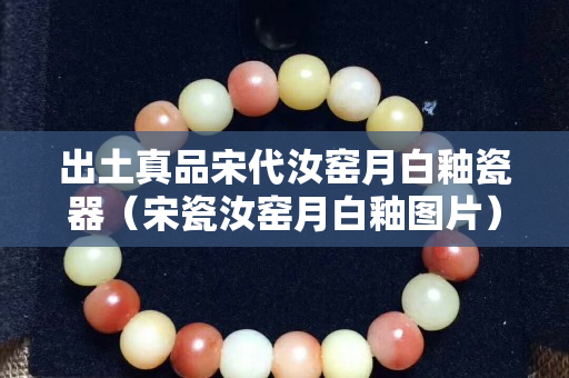 出土真品宋代汝窯月白釉瓷器（宋瓷汝窯月白釉圖片）