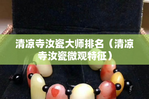 清涼寺汝瓷大師排名（清涼寺汝瓷微觀特征）