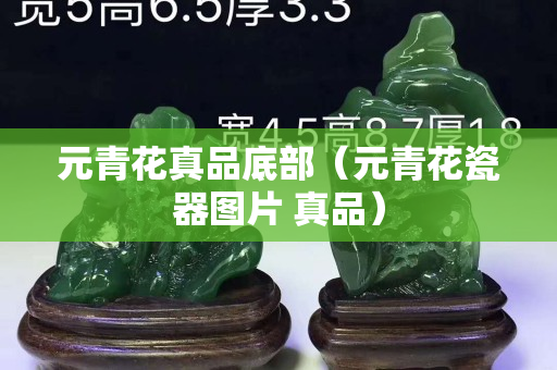 元青花真品底部（元青花瓷器圖片 真品）