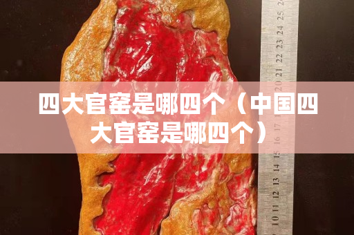 四大官窯是哪四個（中國四大官窯是哪四個）