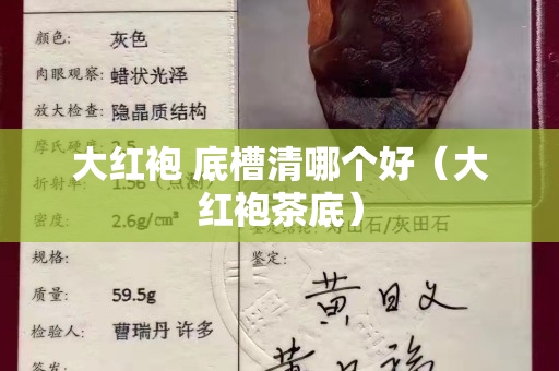 大紅袍 底槽清哪個好（大紅袍茶底）