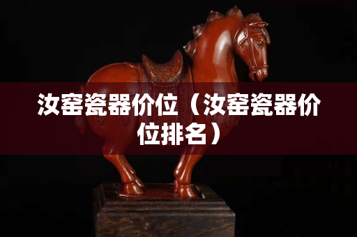 汝窯瓷器價位（汝窯瓷器價位排名）