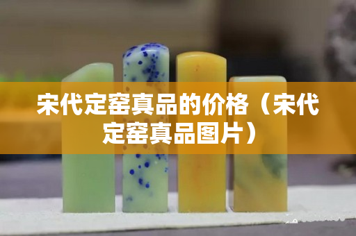 宋代定窯真品的價格（宋代定窯真品圖片）