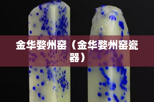 金華婺州窯（金華婺州窯瓷器）
