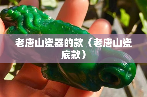 老唐山瓷器的款（老唐山瓷底款）