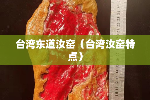 臺灣東道汝窯（臺灣汝窯特點）